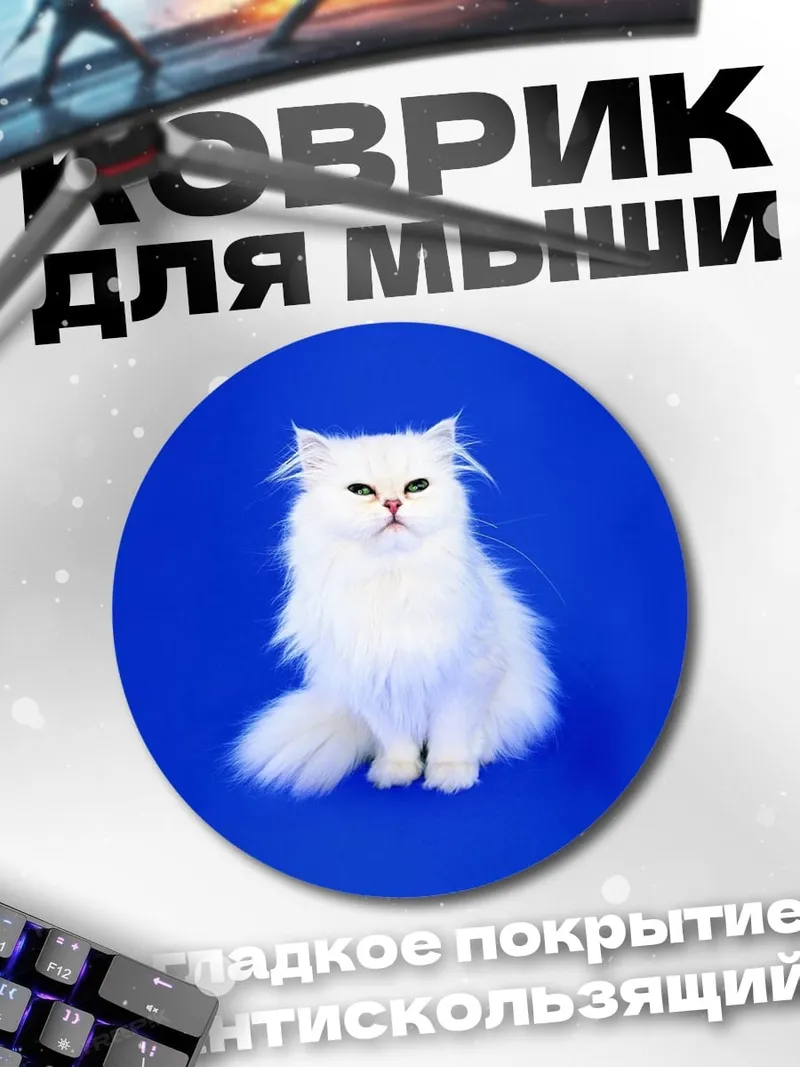 Коврик круглый белый персидский кот