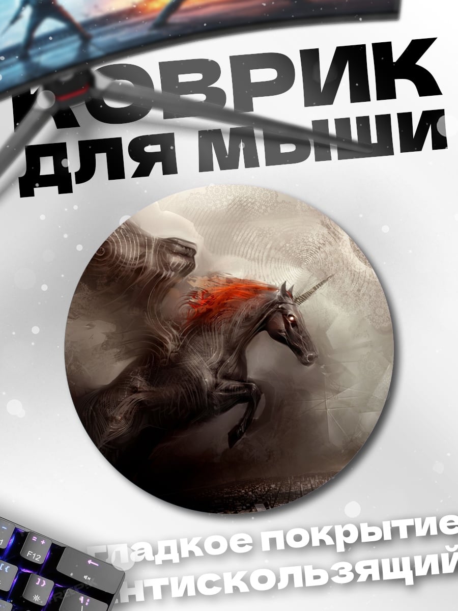 Коврик круглый темный единорог апокалипсис