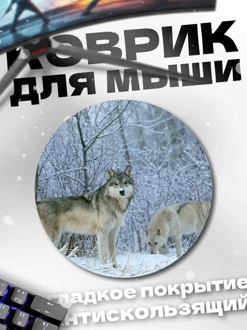 Коврик круглый волки в снегу