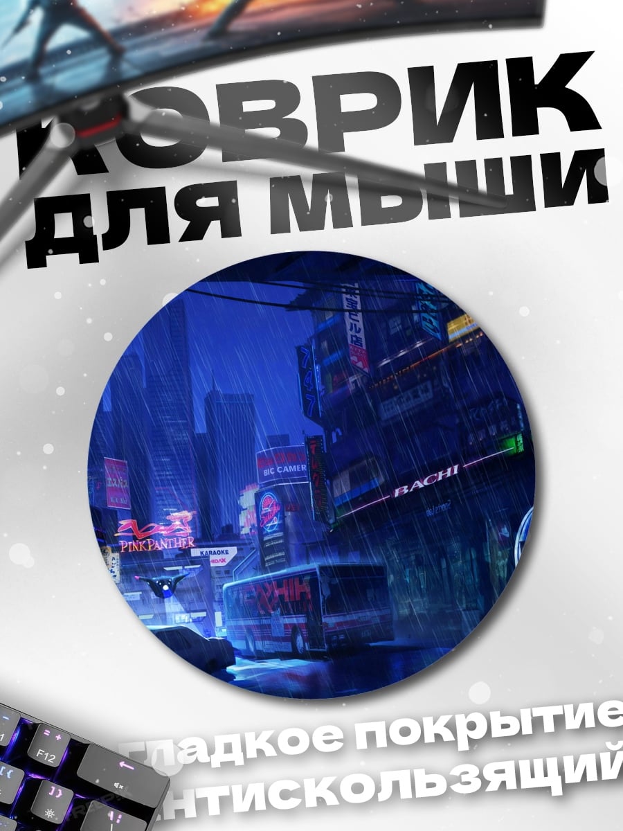 Коврик круглый киберпанк город ночь