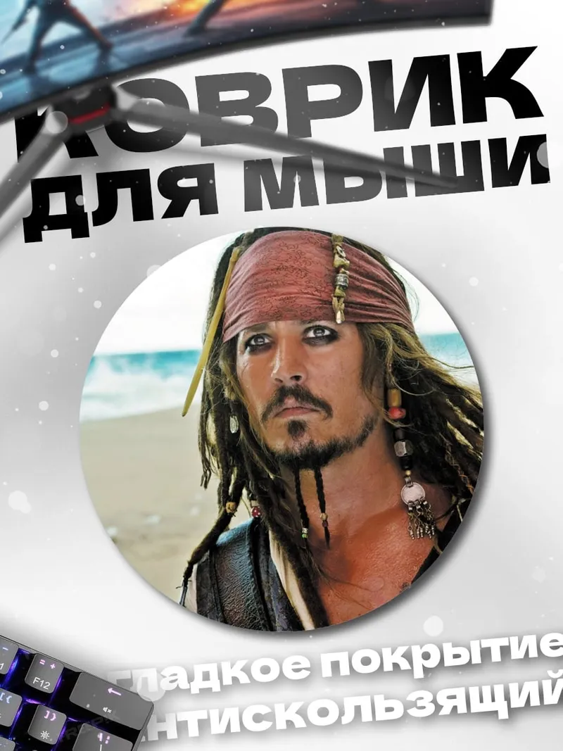 Коврик круглый Капитан Джек Воробей