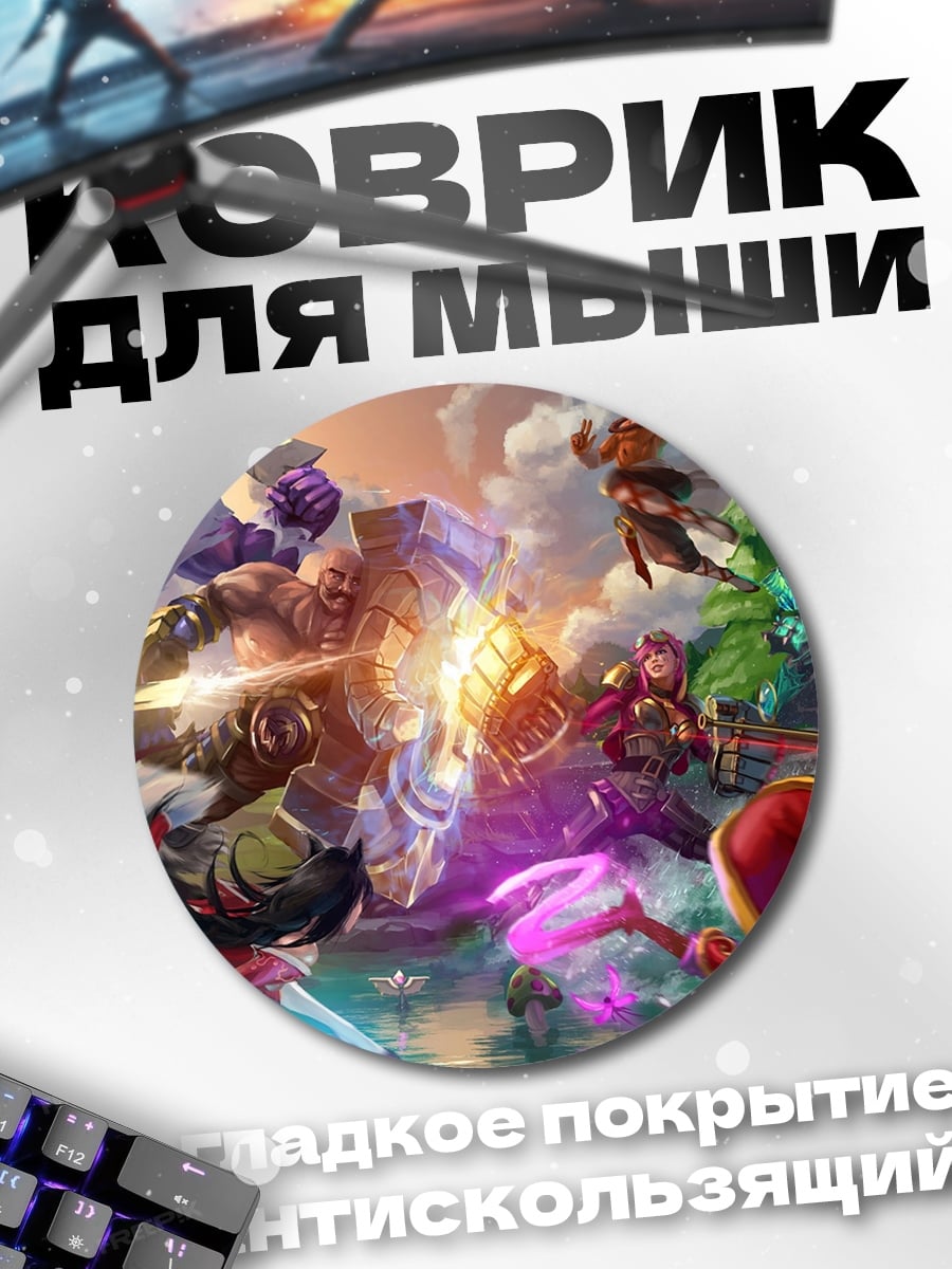 Коврик круглый Битва героев