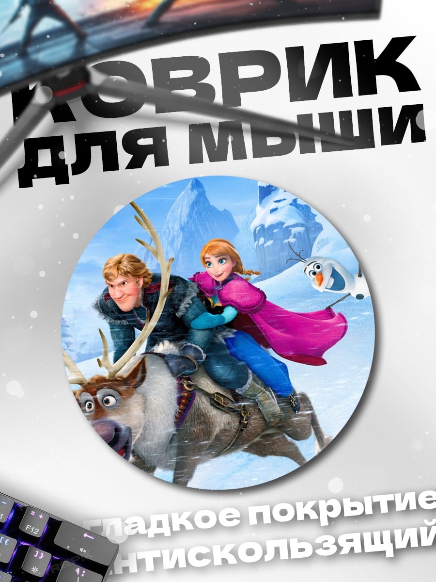 Коврик круглый Приключения Анны и Кристоффа