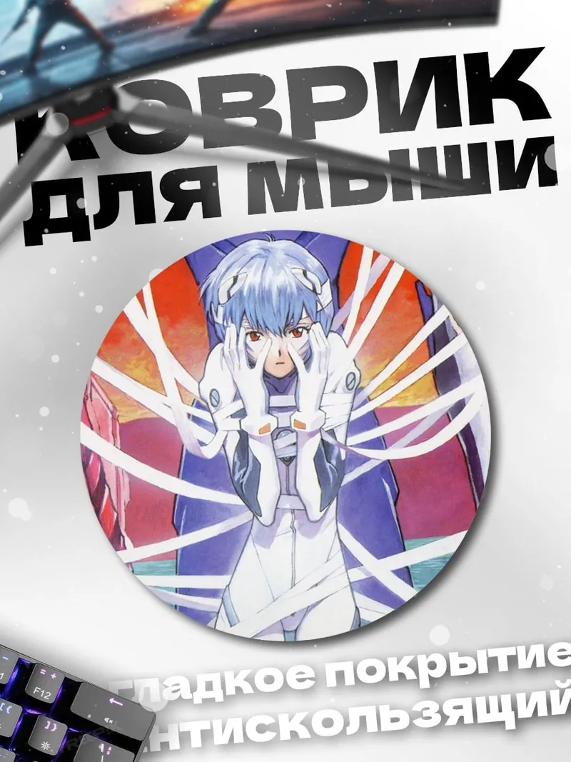 Коврик круглый Рей Аянми