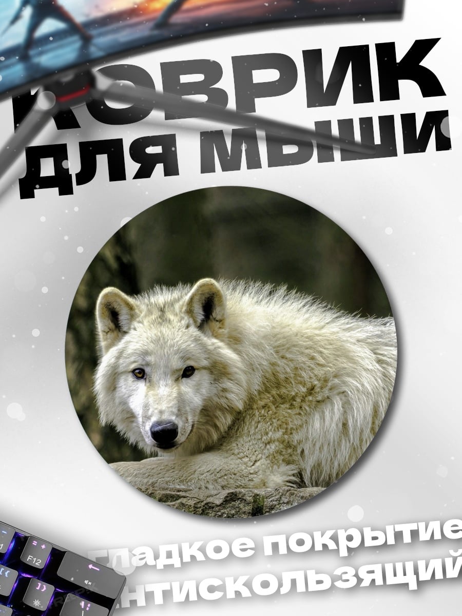 Коврик круглый белый волк