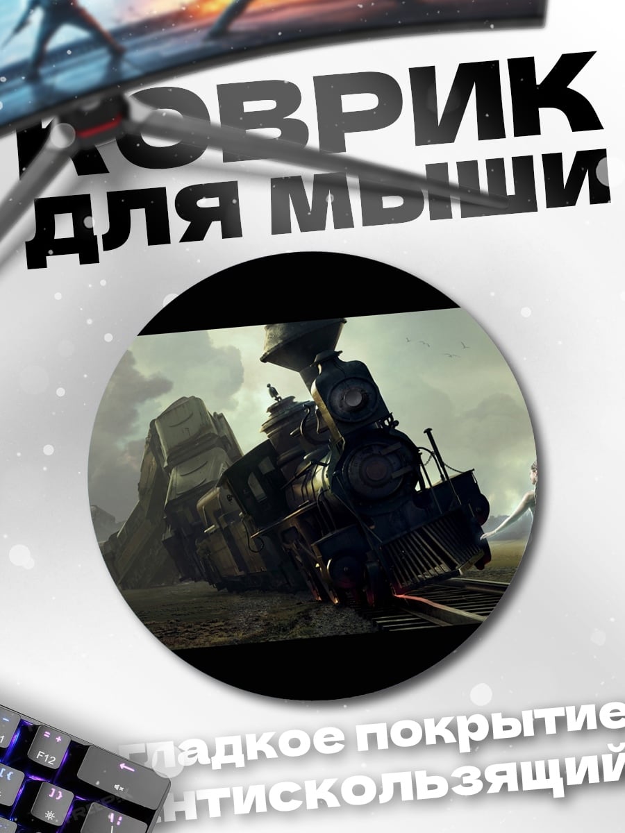 Коврик круглый разбитый поезд