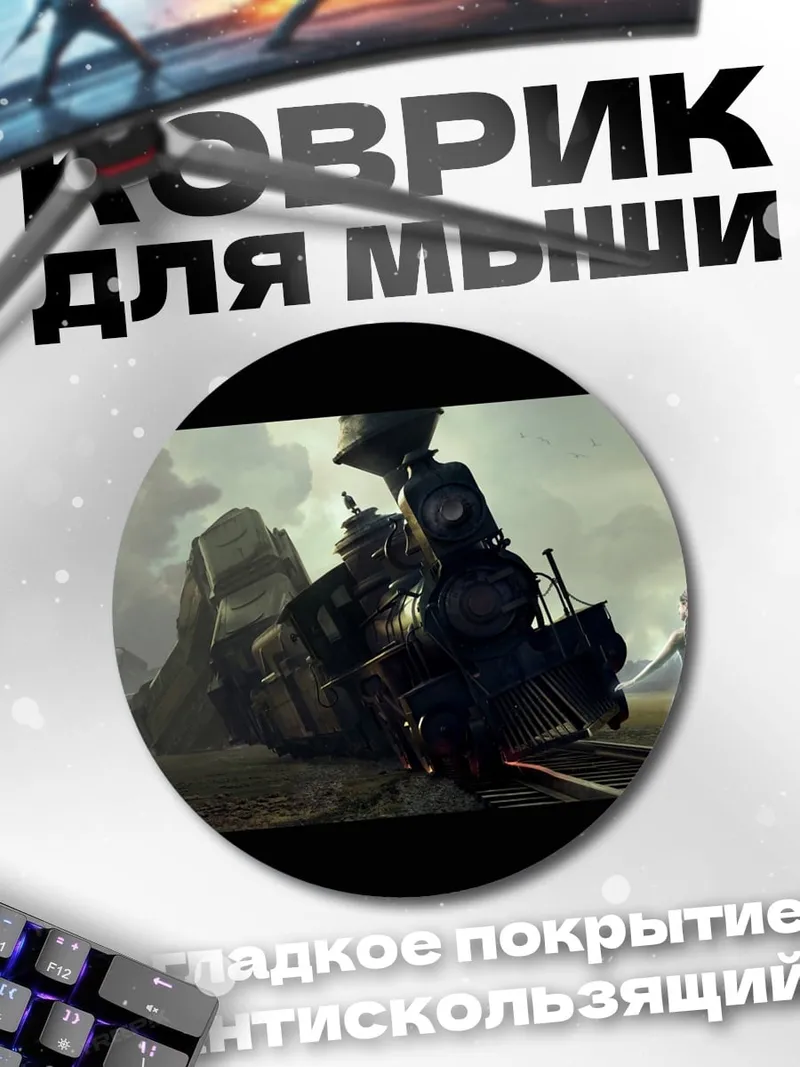 Коврик круглый разбитый поезд
