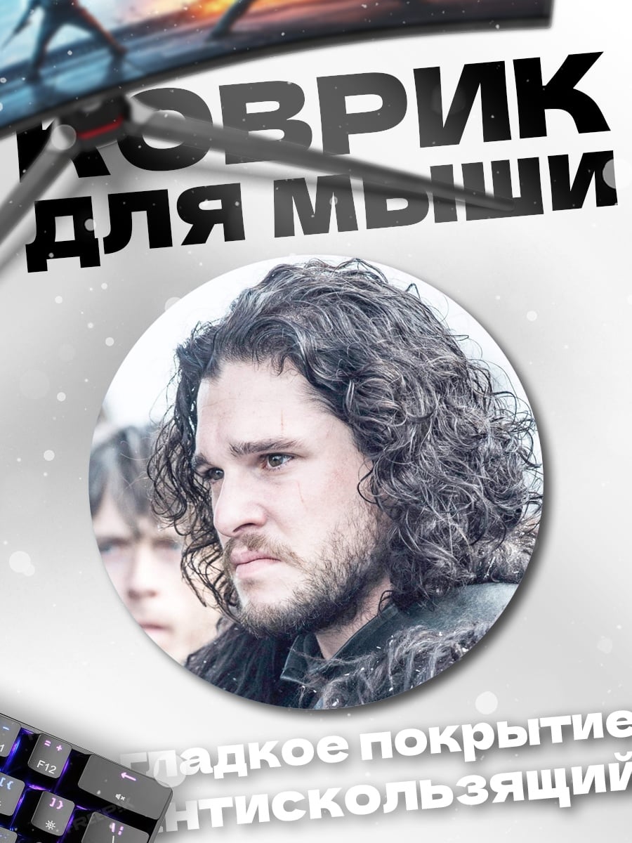 Коврик круглый Джон Сноу