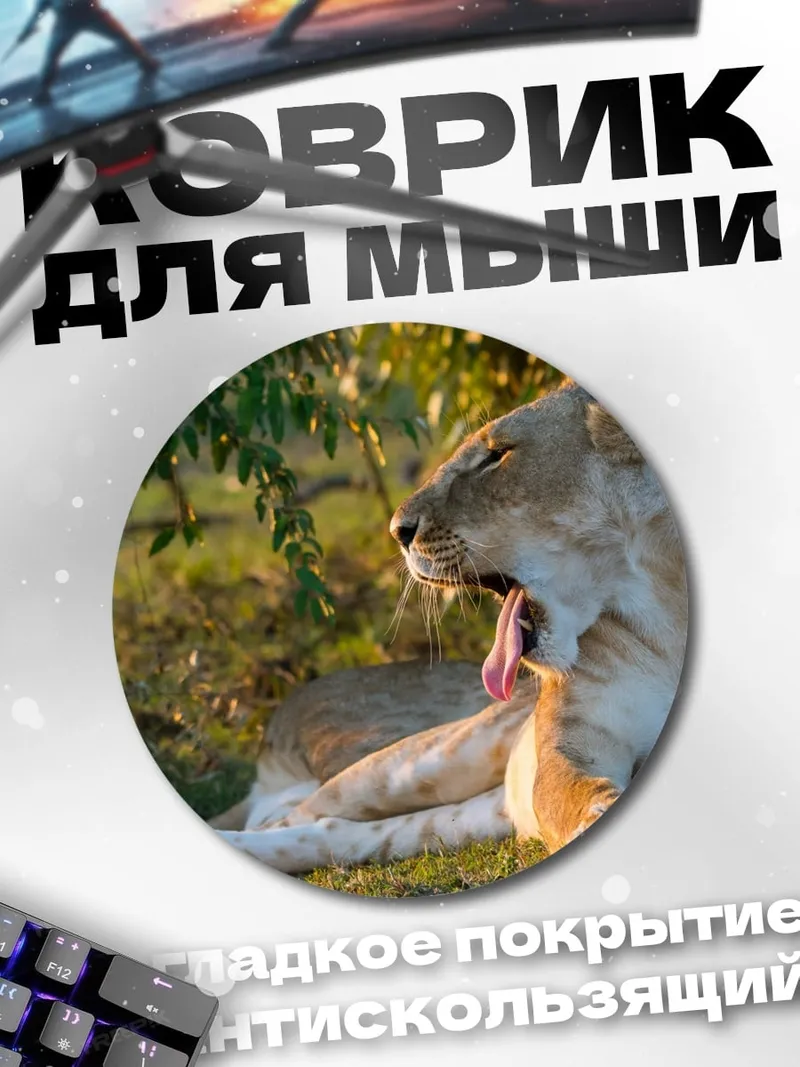 Коврик круглый зевающая львица