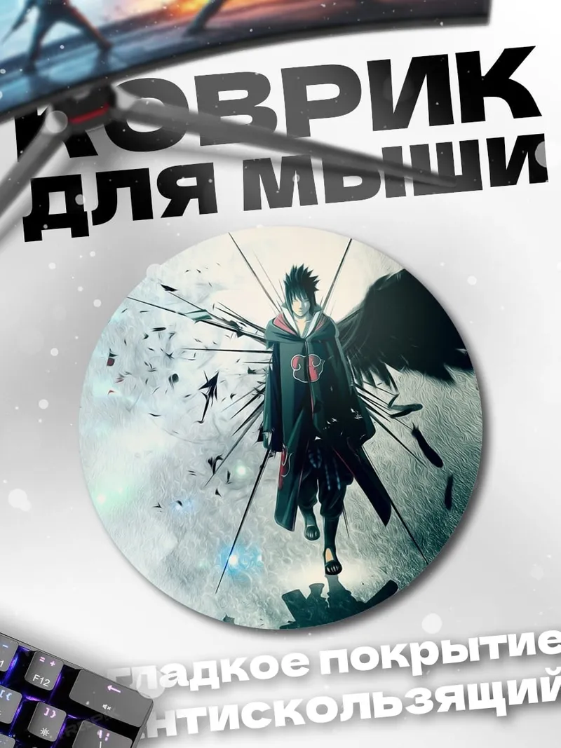 Коврик круглый Саске Учиха