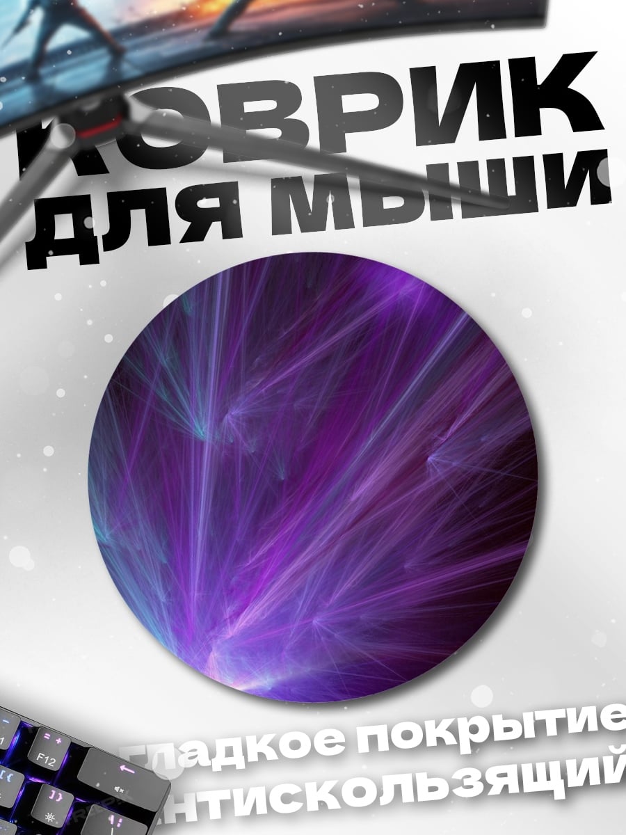 Коврик круглый Фиолетовые лучи света