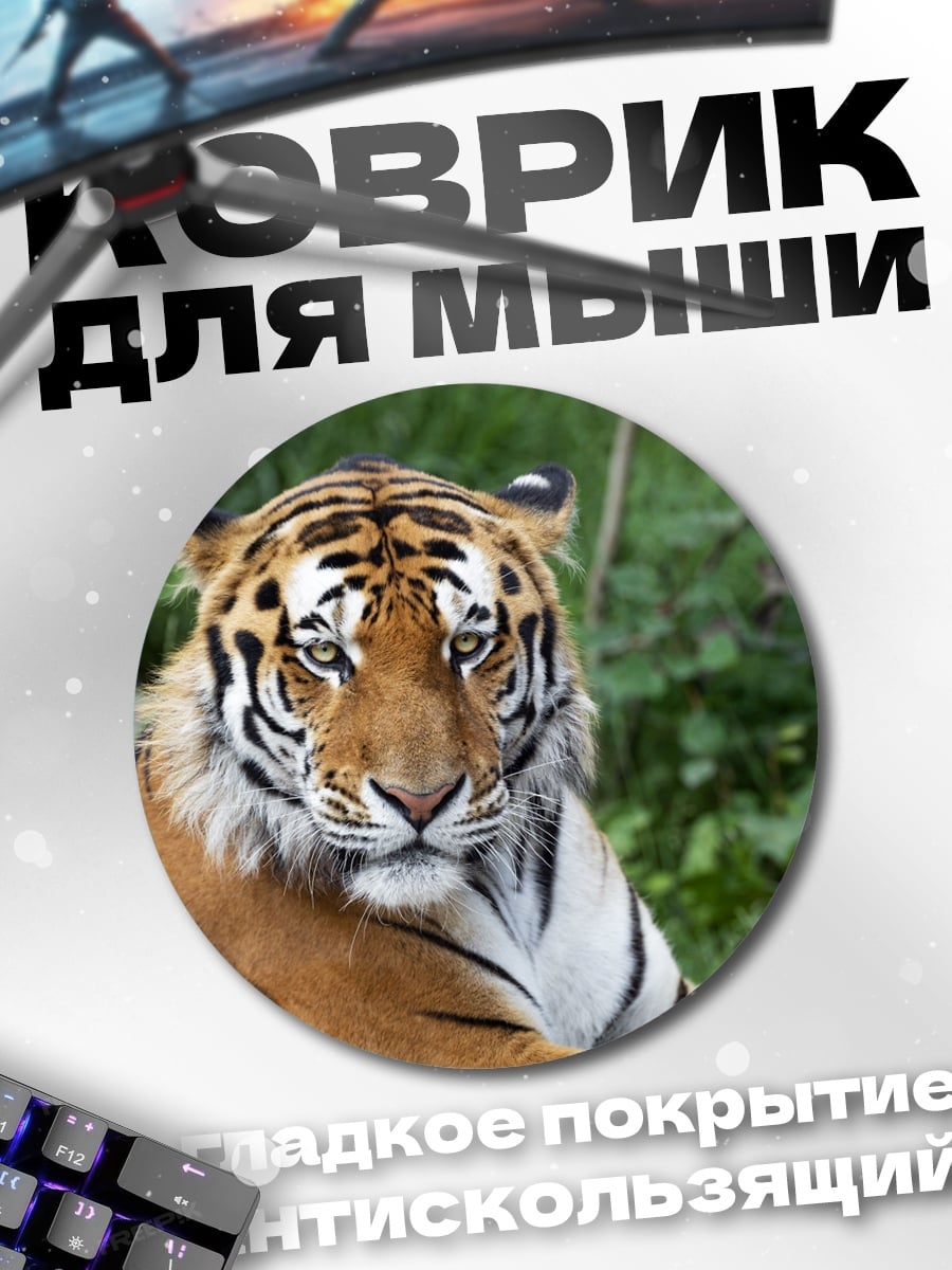 Коврик круглый Портрет тигра в траве