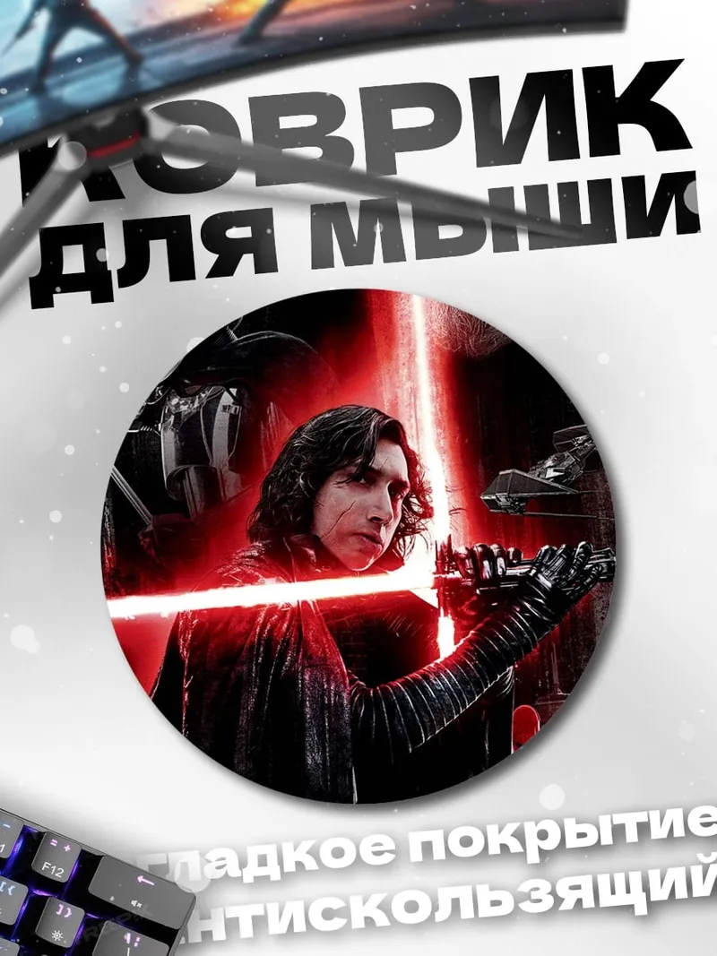 Коврик круглый Кайло Рен против Люка