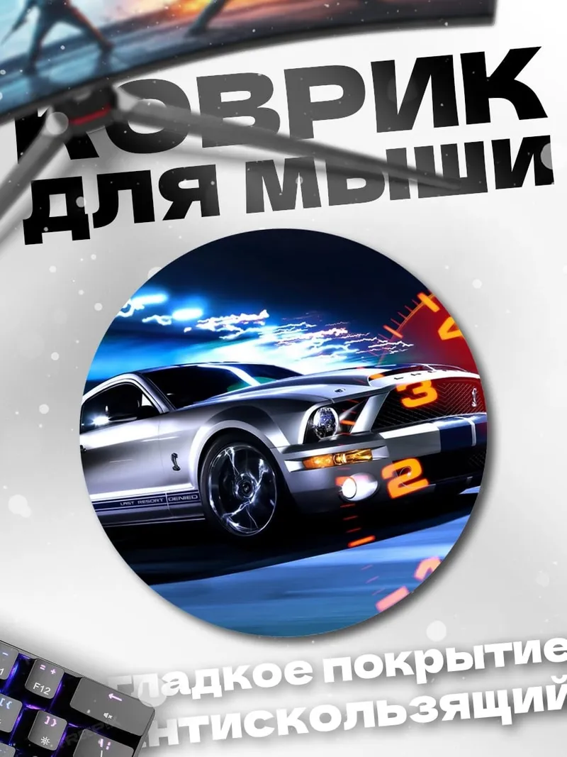 Коврик круглый Мустанг на скорости