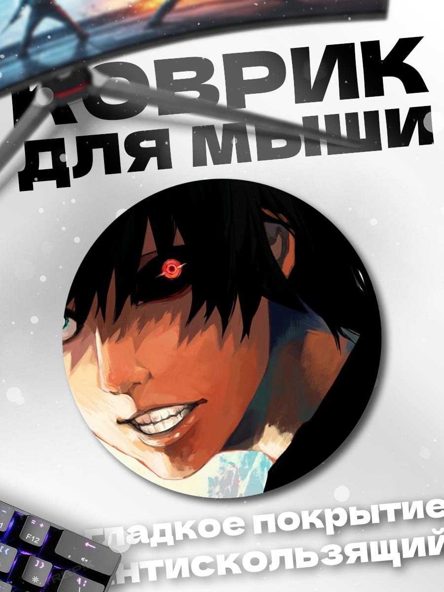 Коврик круглый Токийский гуль