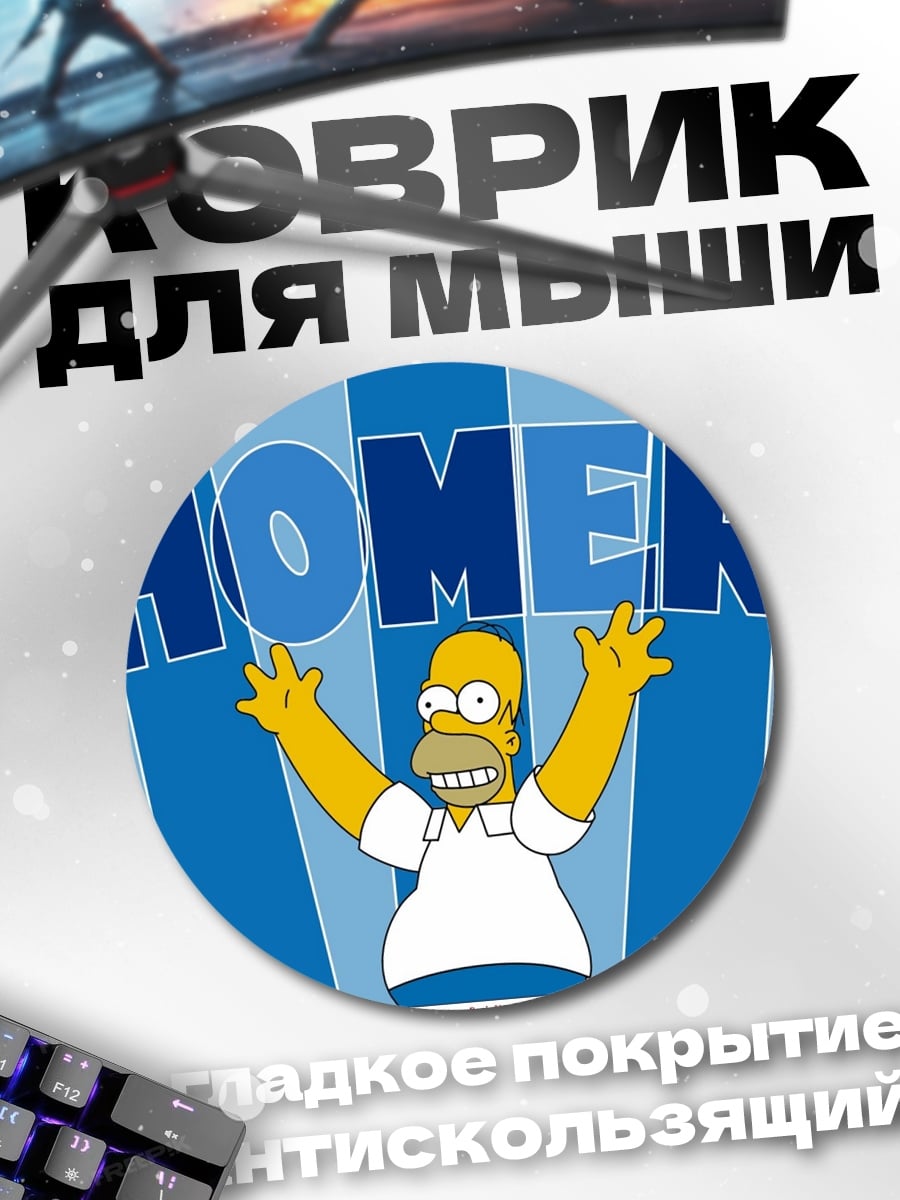 Коврик круглый Гомер Симпсон