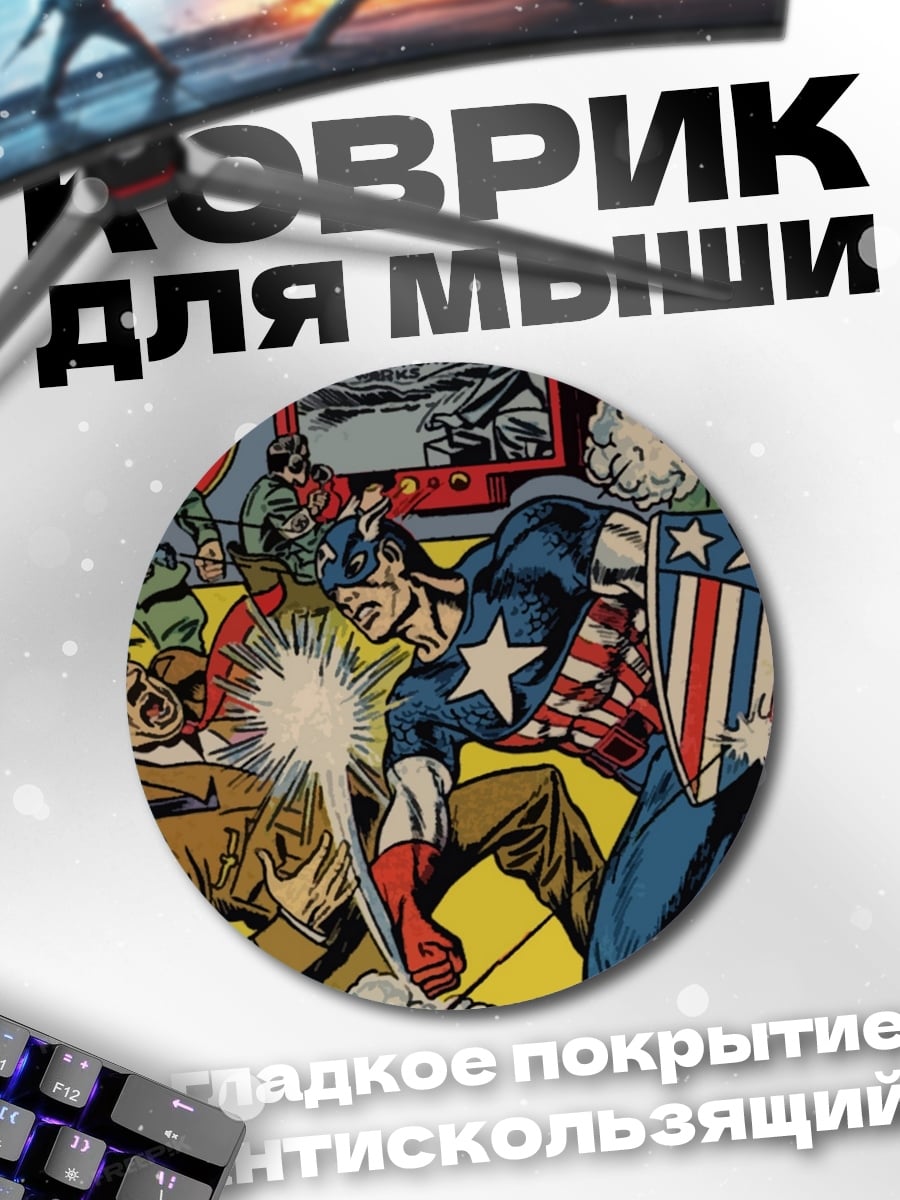 Коврик круглый Капитан Америка против нацистов