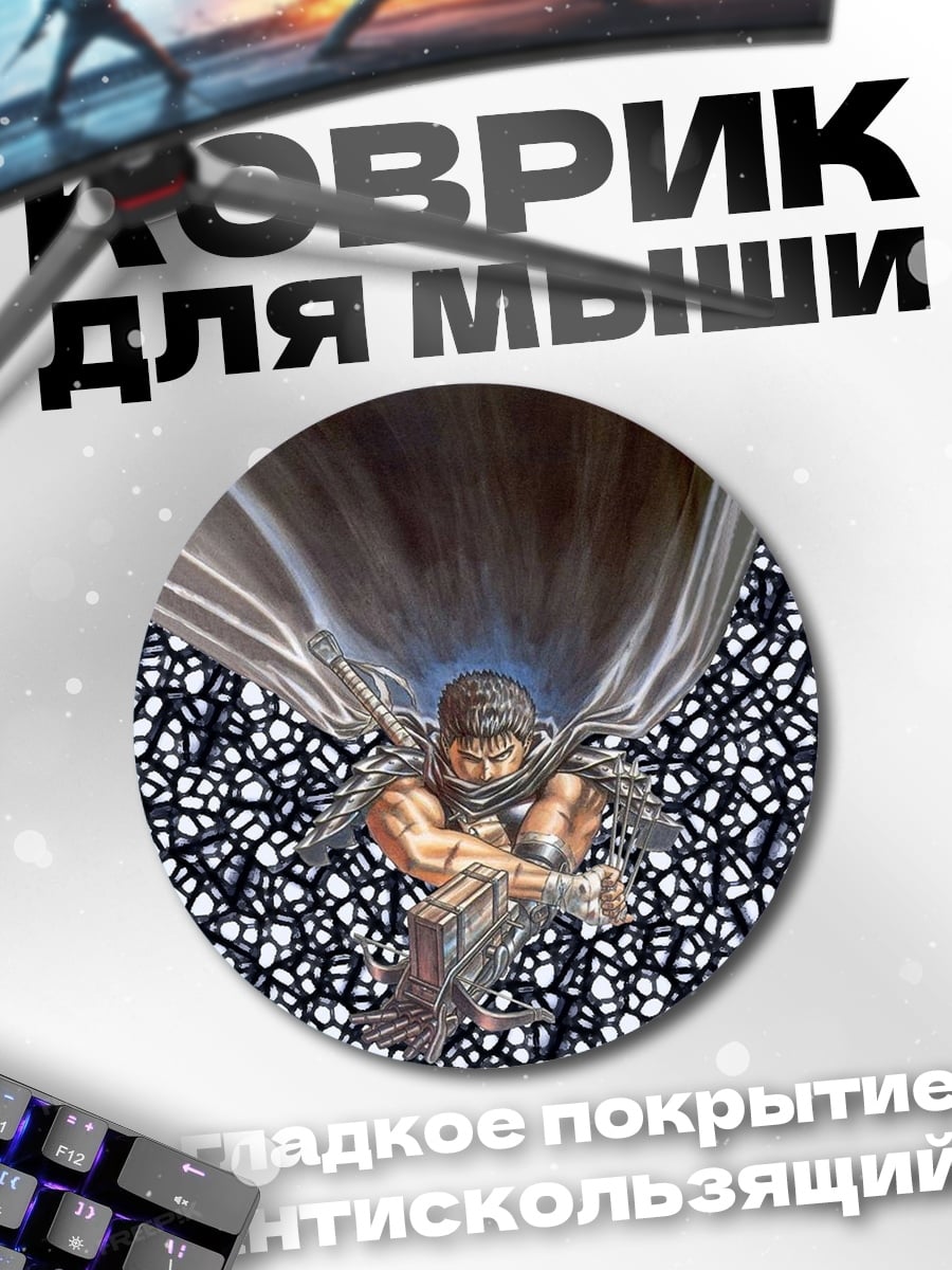 Коврик круглый Гатс Черный мечник