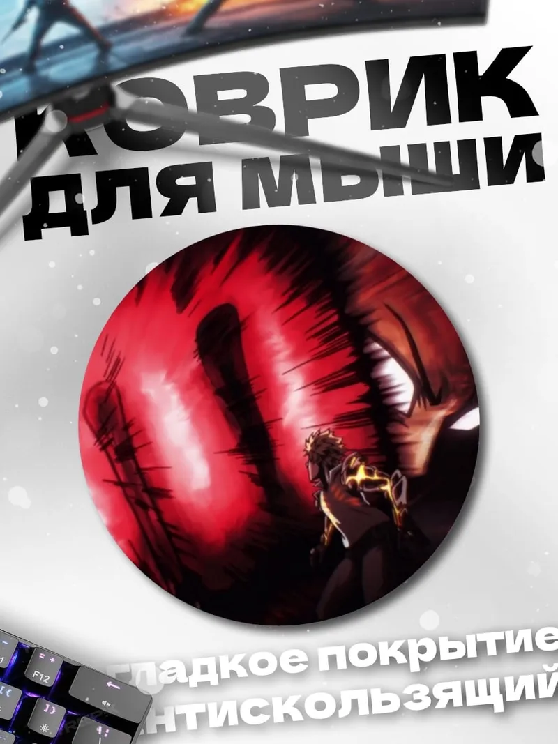 Коврик круглый Герой огненный удар
