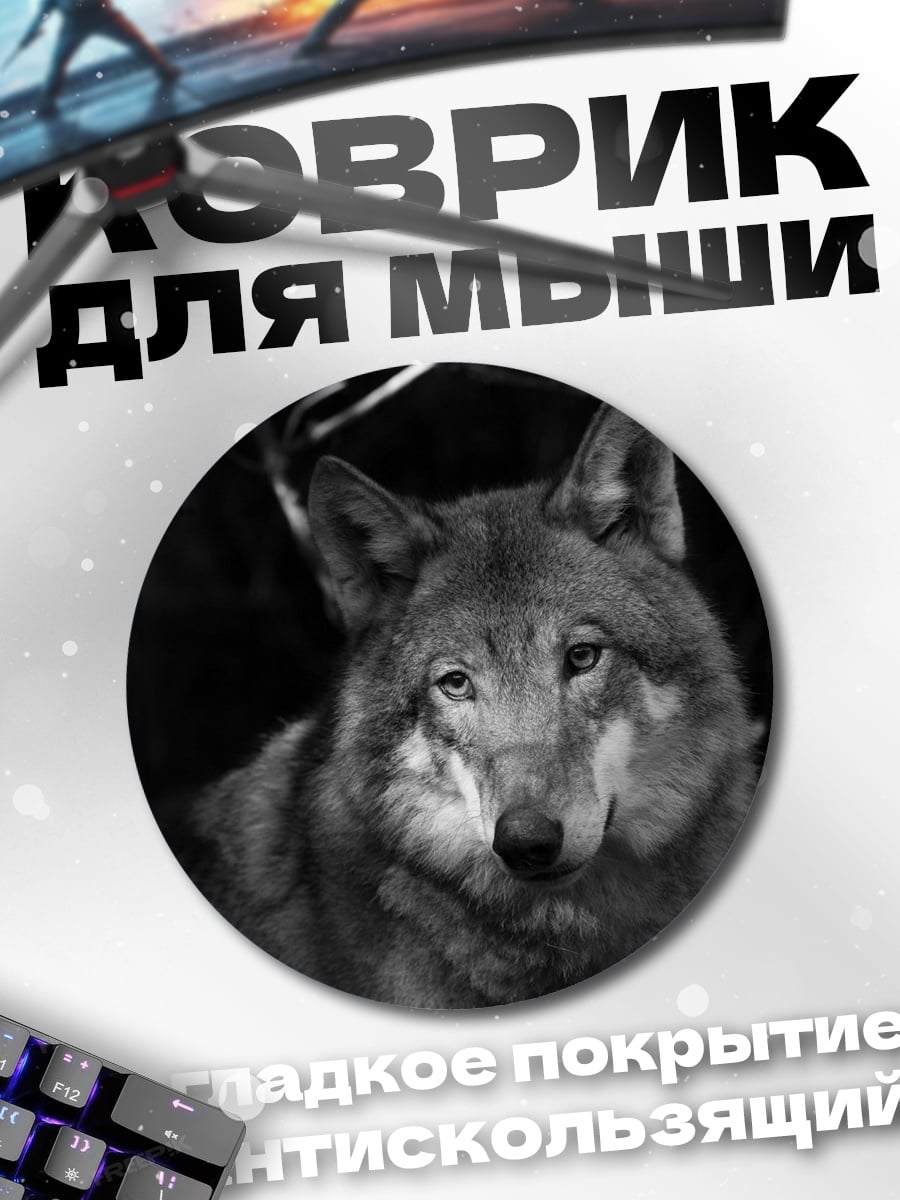 Коврик круглый Портрет волка