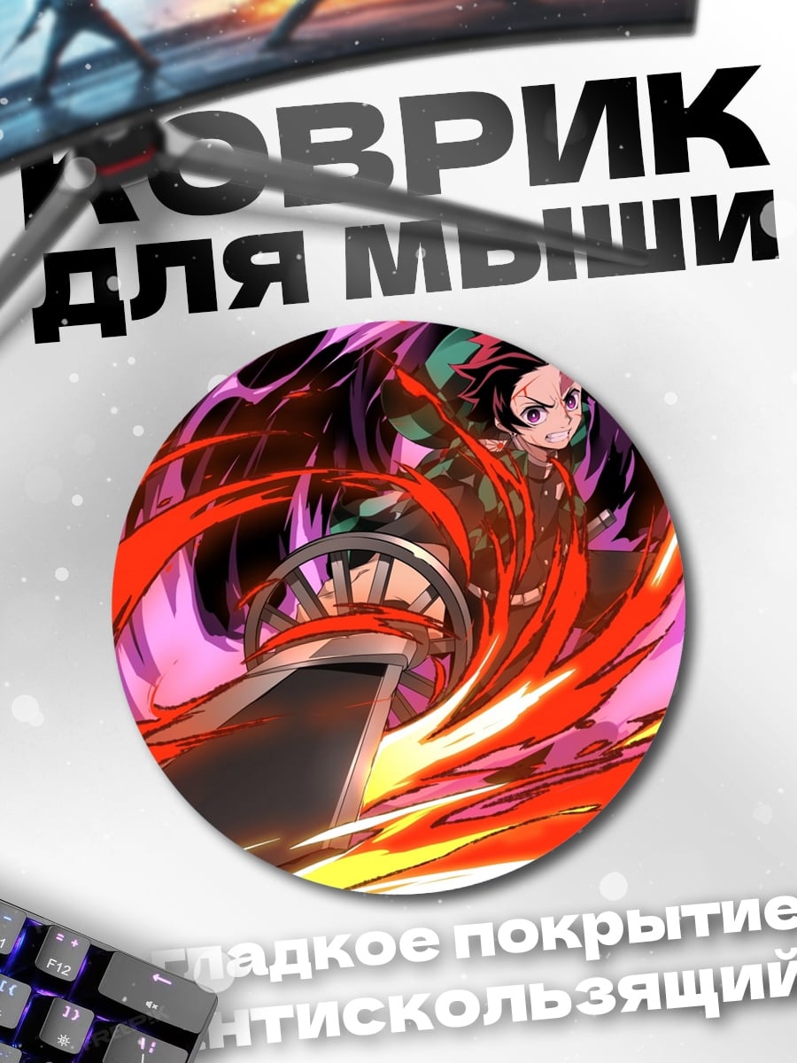 Коврик круглый Танджиро огненный демон