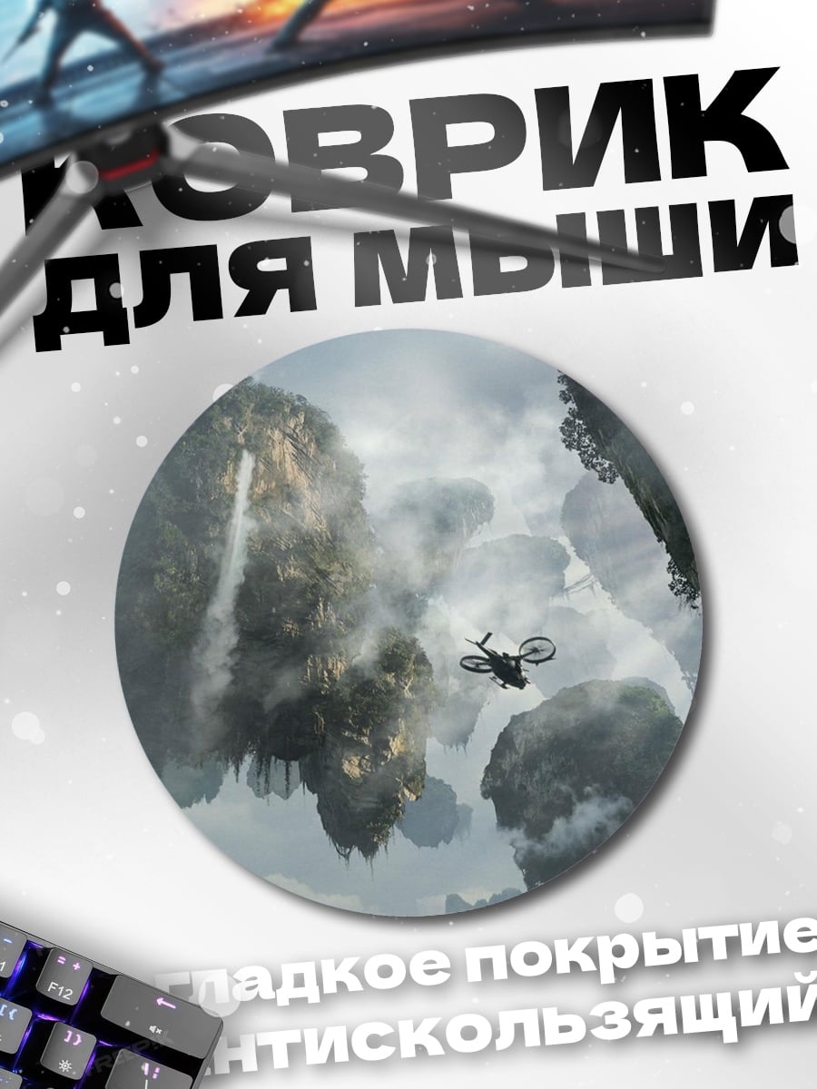 Коврик круглый Парящие острова