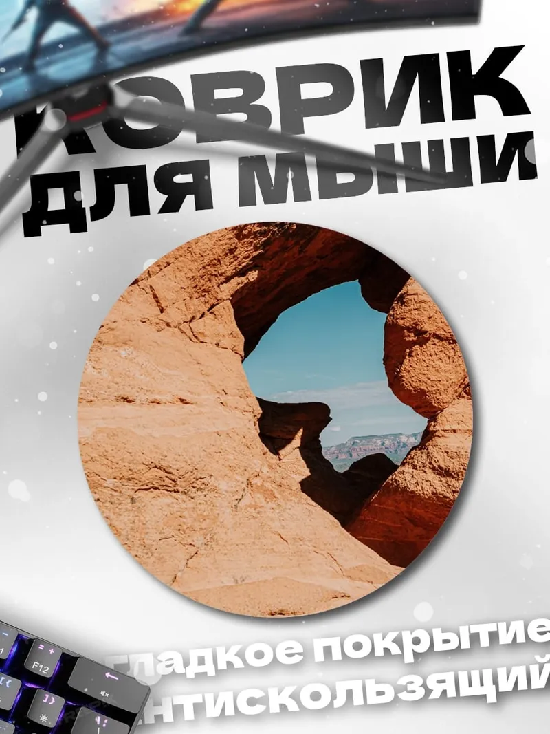 Коврик круглый Скальная арка