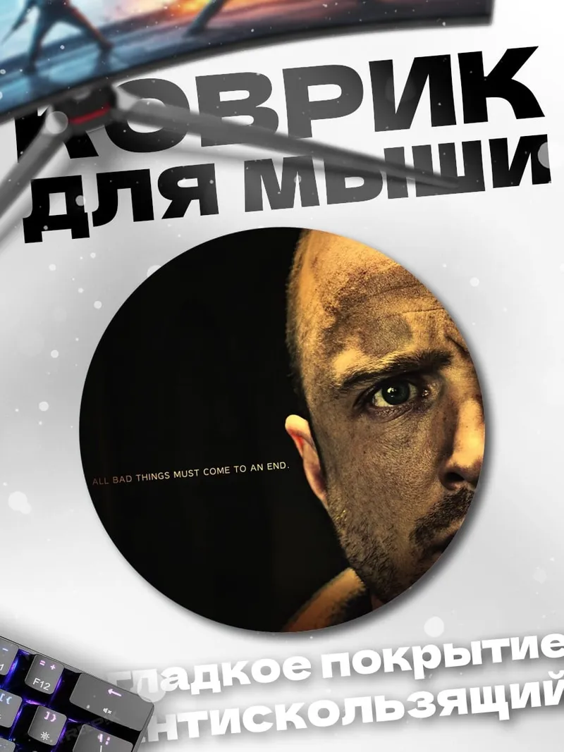 Коврик круглый Джесси Пинкман