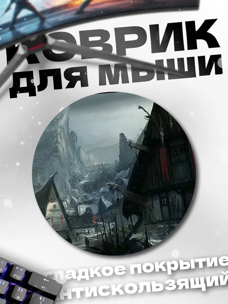 Коврик круглый Мрачная деревня