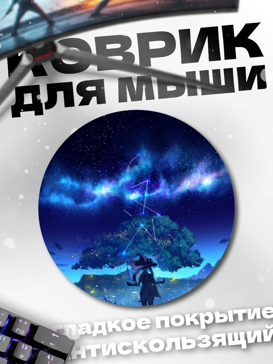 Коврик круглый Ночное небо