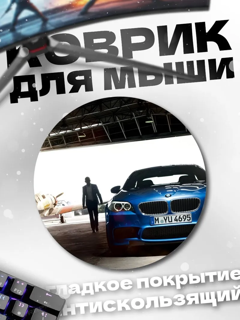 Коврик круглый BMW и самолет