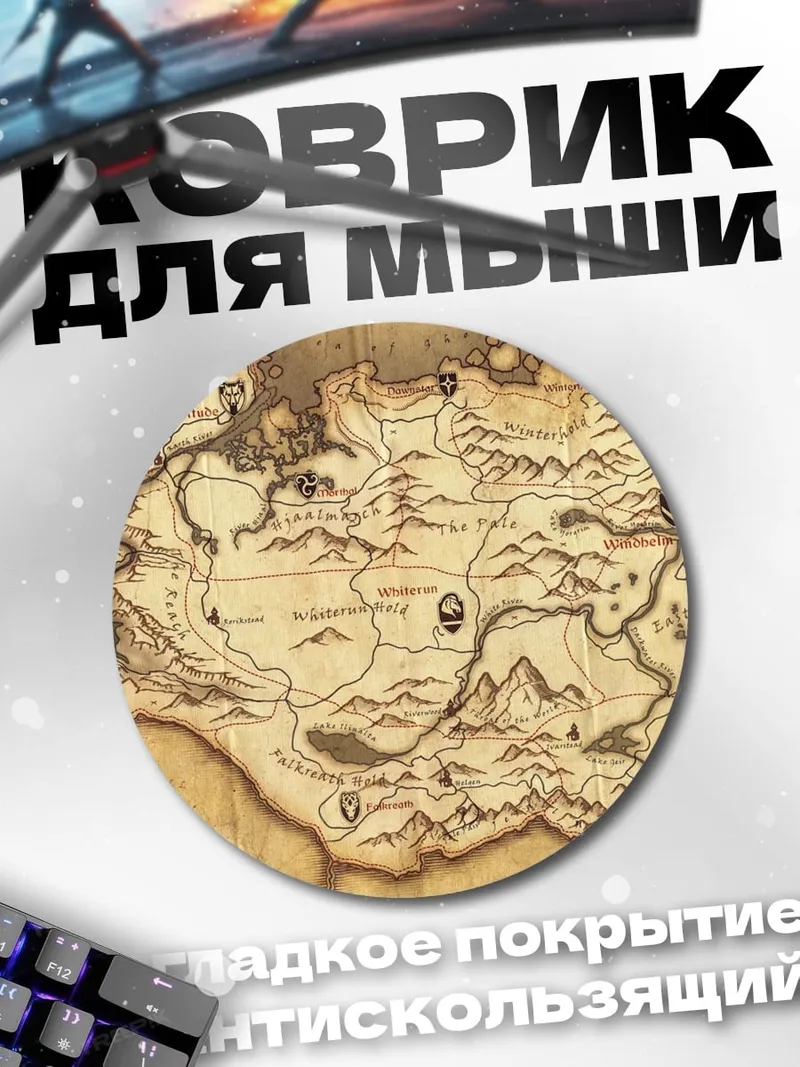 Коврик круглый Карта Скайрима
