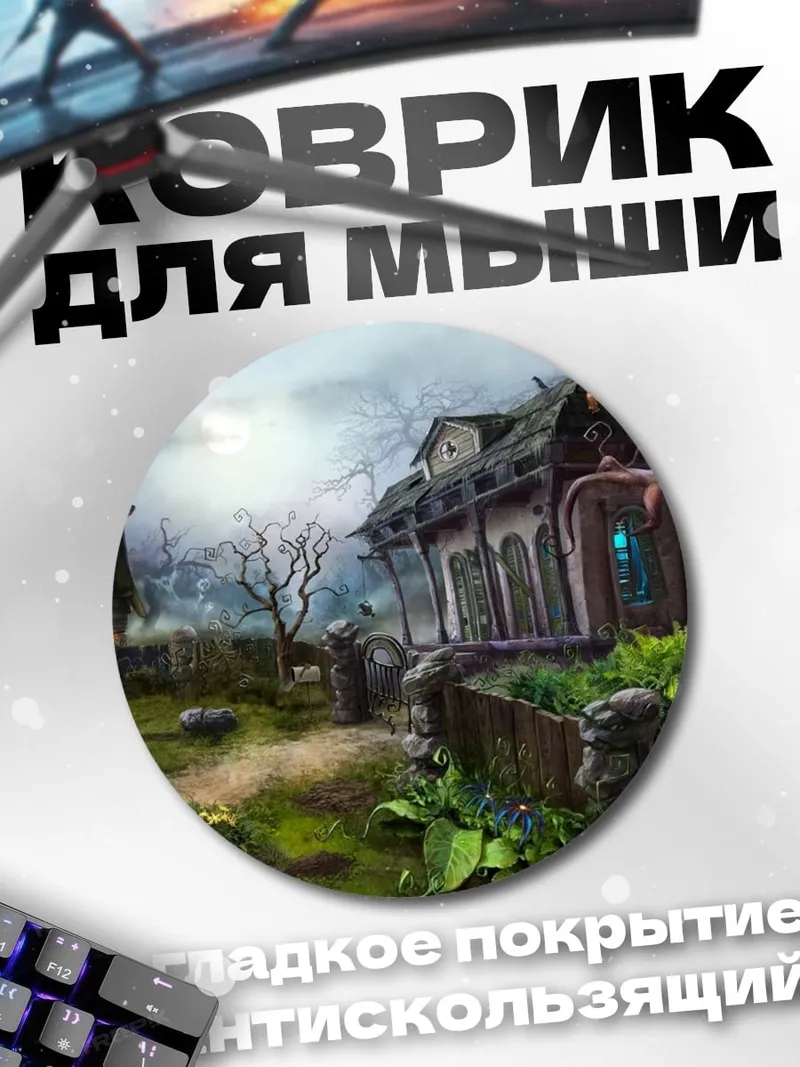 Коврик круглый Жуткий дом