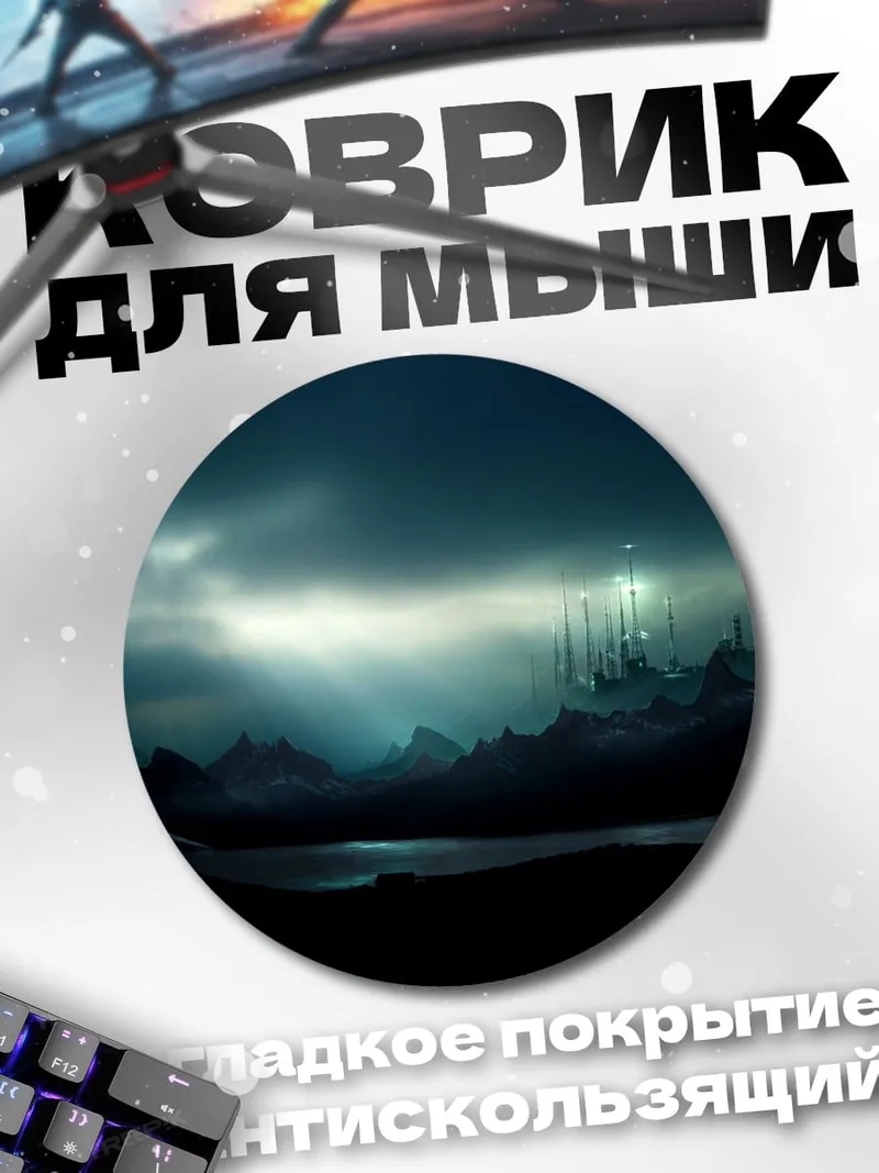 Коврик круглый ночной город в тумане