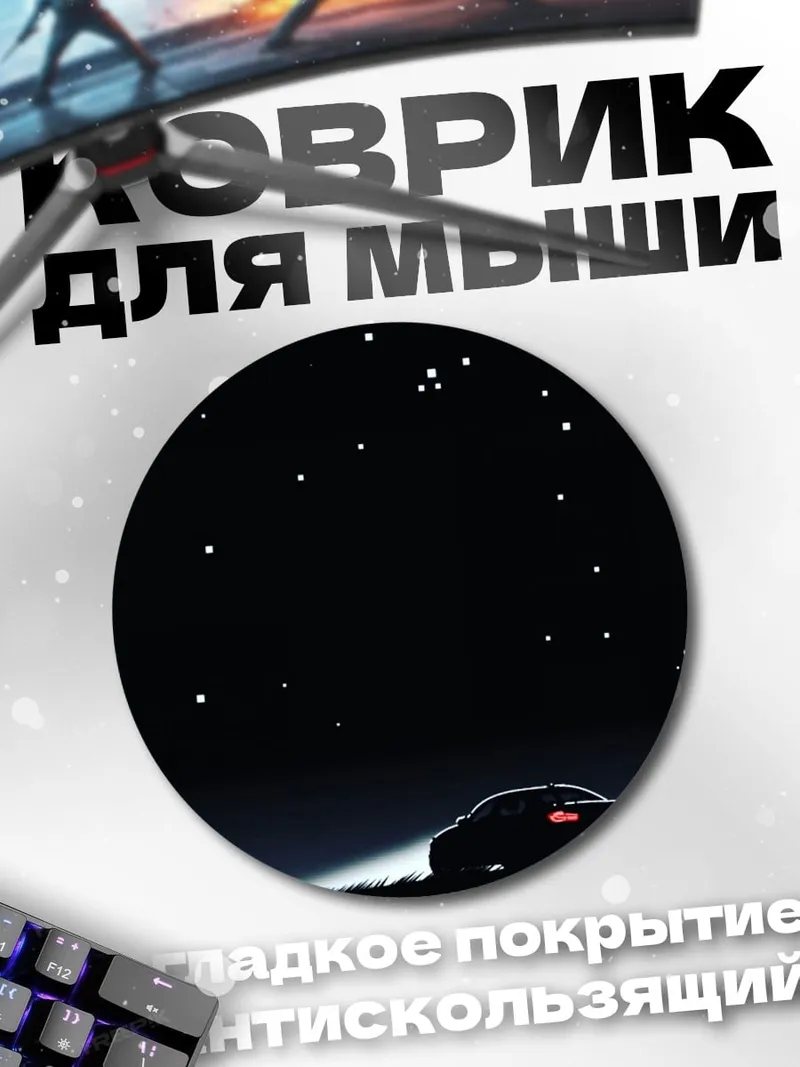 Коврик круглый машина под звездами