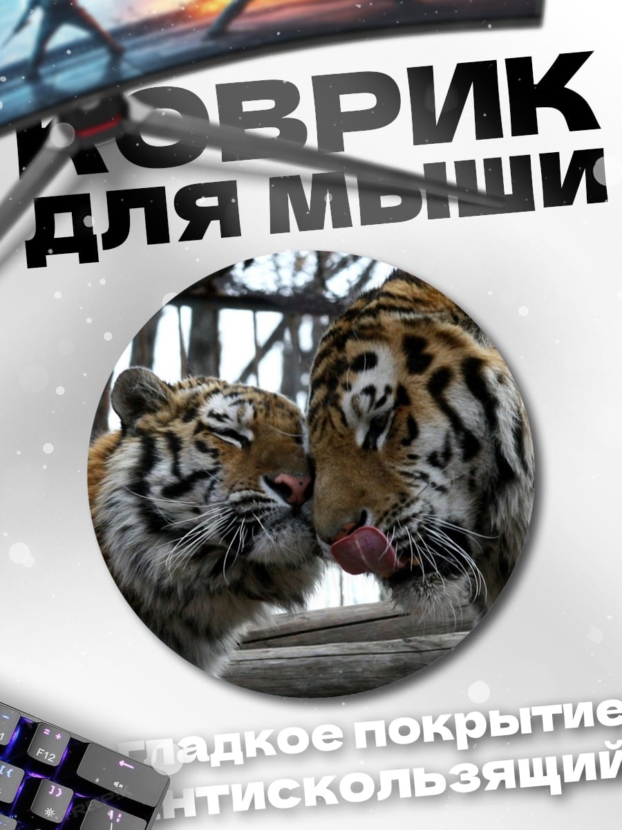 Коврик круглый два тигра целуются