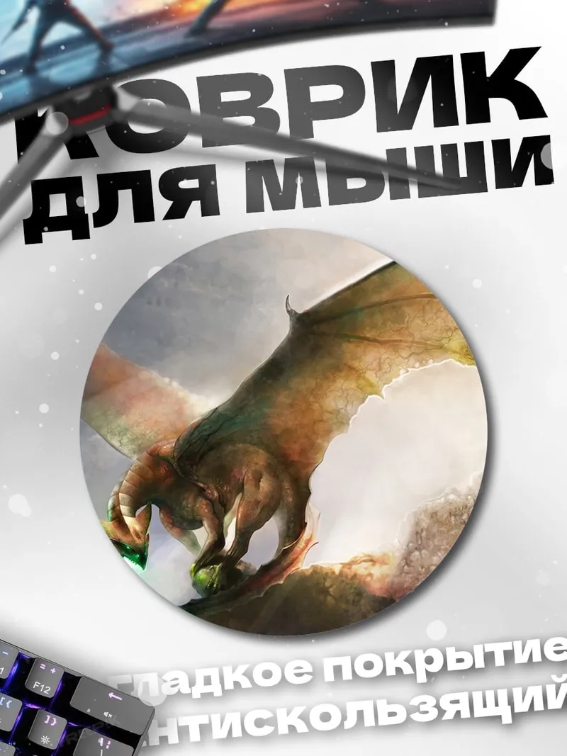 Коврик круглый летающий дракон