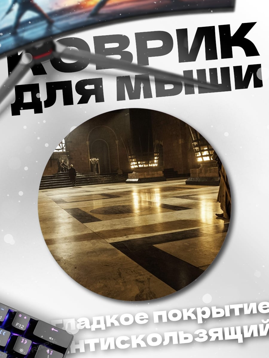 Коврик круглый трон тронный зал