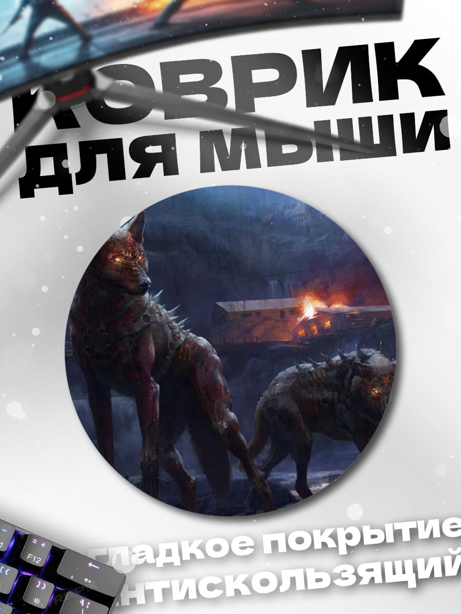 Коврик круглый стая волков