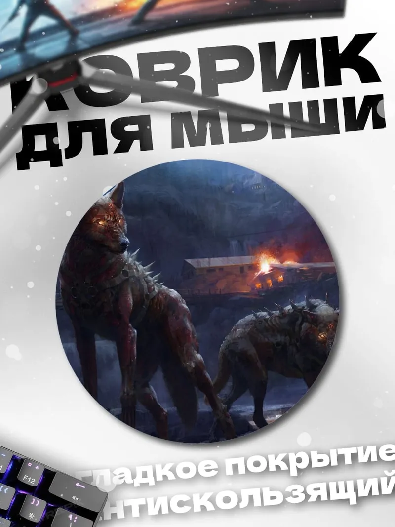 Коврик круглый стая волков