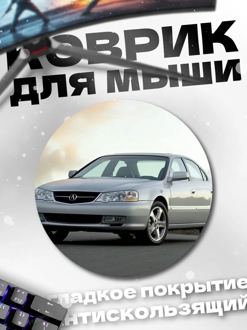 Коврик круглый серебристый седан