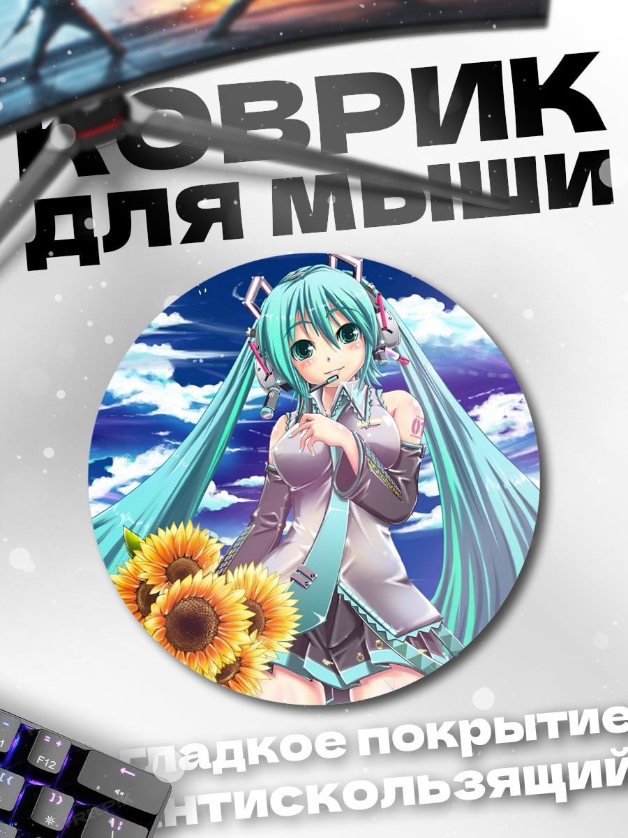 Коврик круглый Мику Хацунэ с цветами