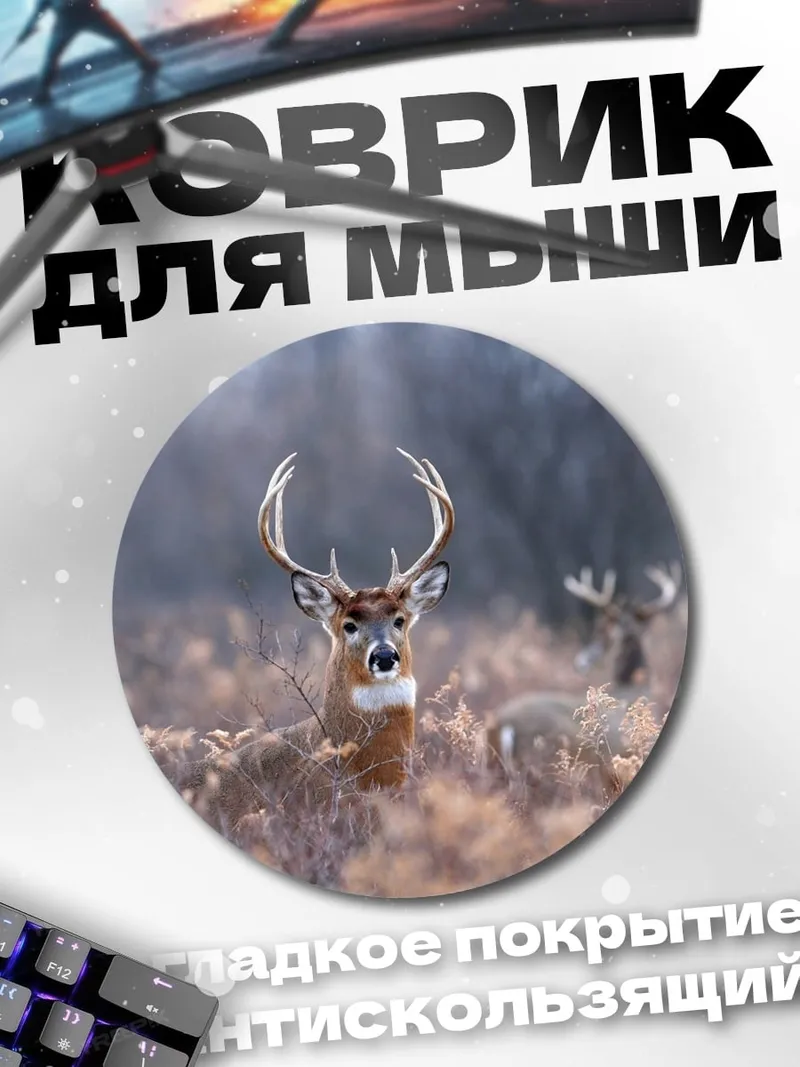 Коврик круглый Олень в поле
