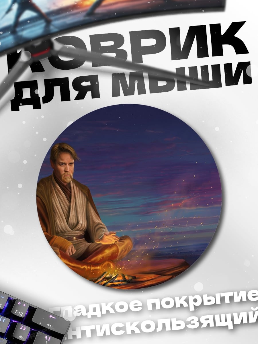 Коврик круглый Медитация джедая