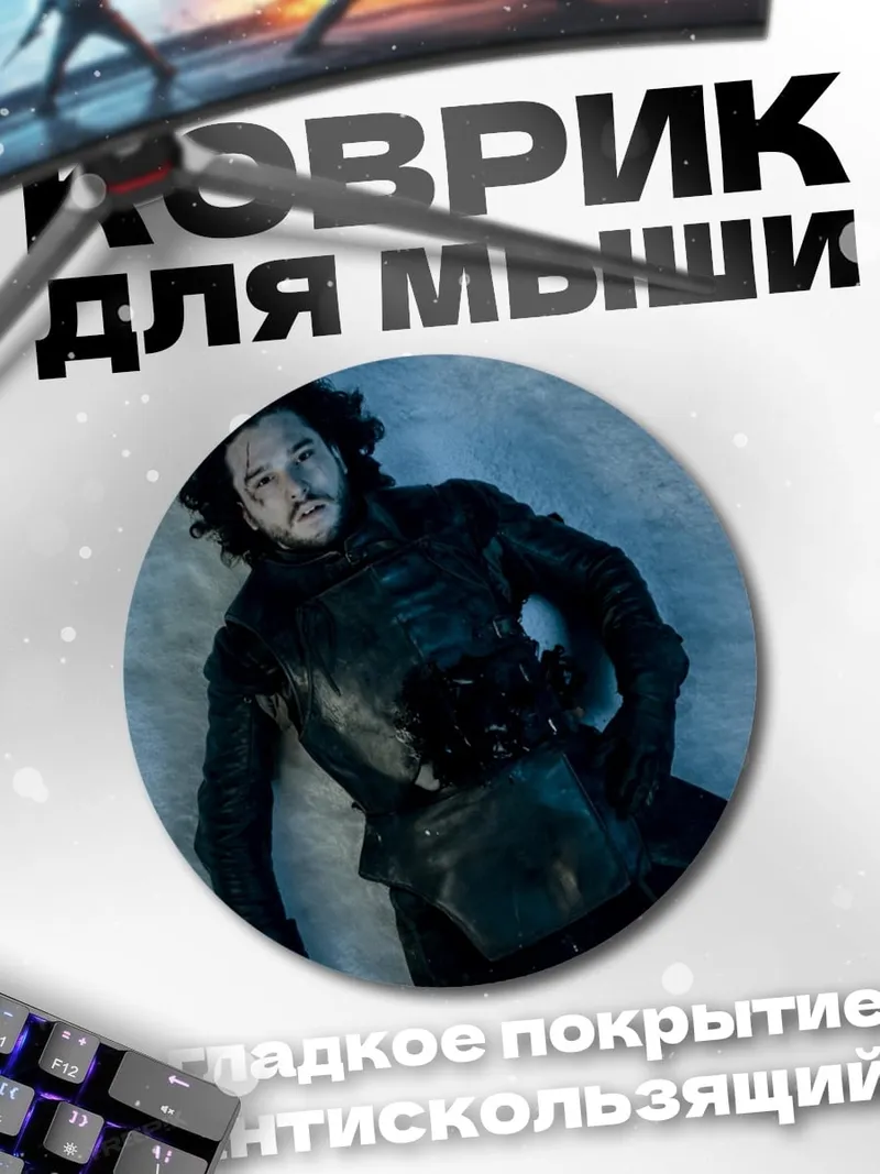 Коврик круглый Мертвый Джон Сноу