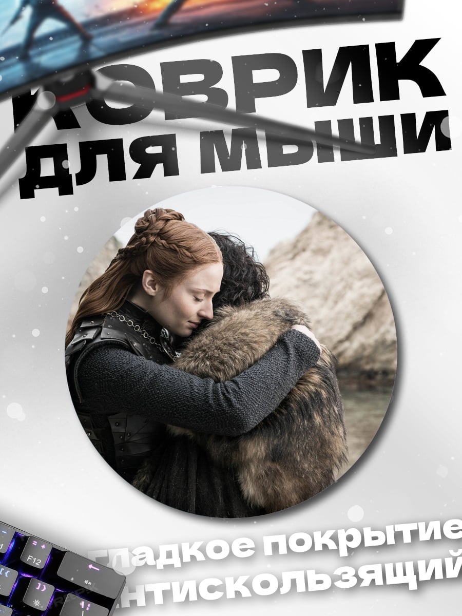 Коврик круглый Объятия Старков