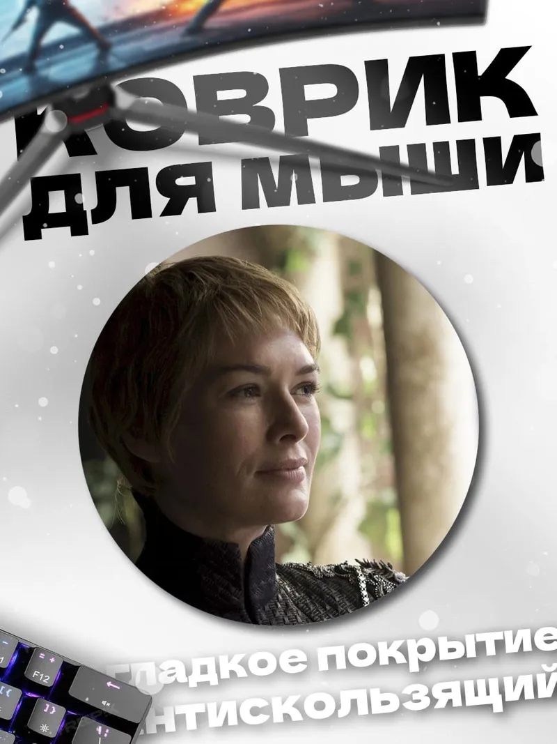 Коврик круглый Королева Серсея