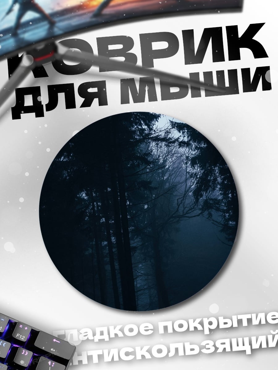 Коврик круглый Ночной лес туман