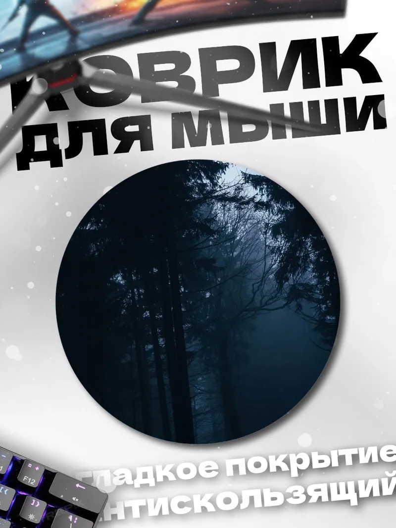 Коврик круглый Ночной лес туман