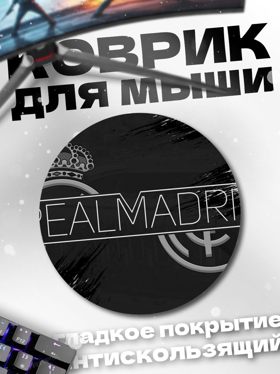 Коврик круглый Реал Мадрид